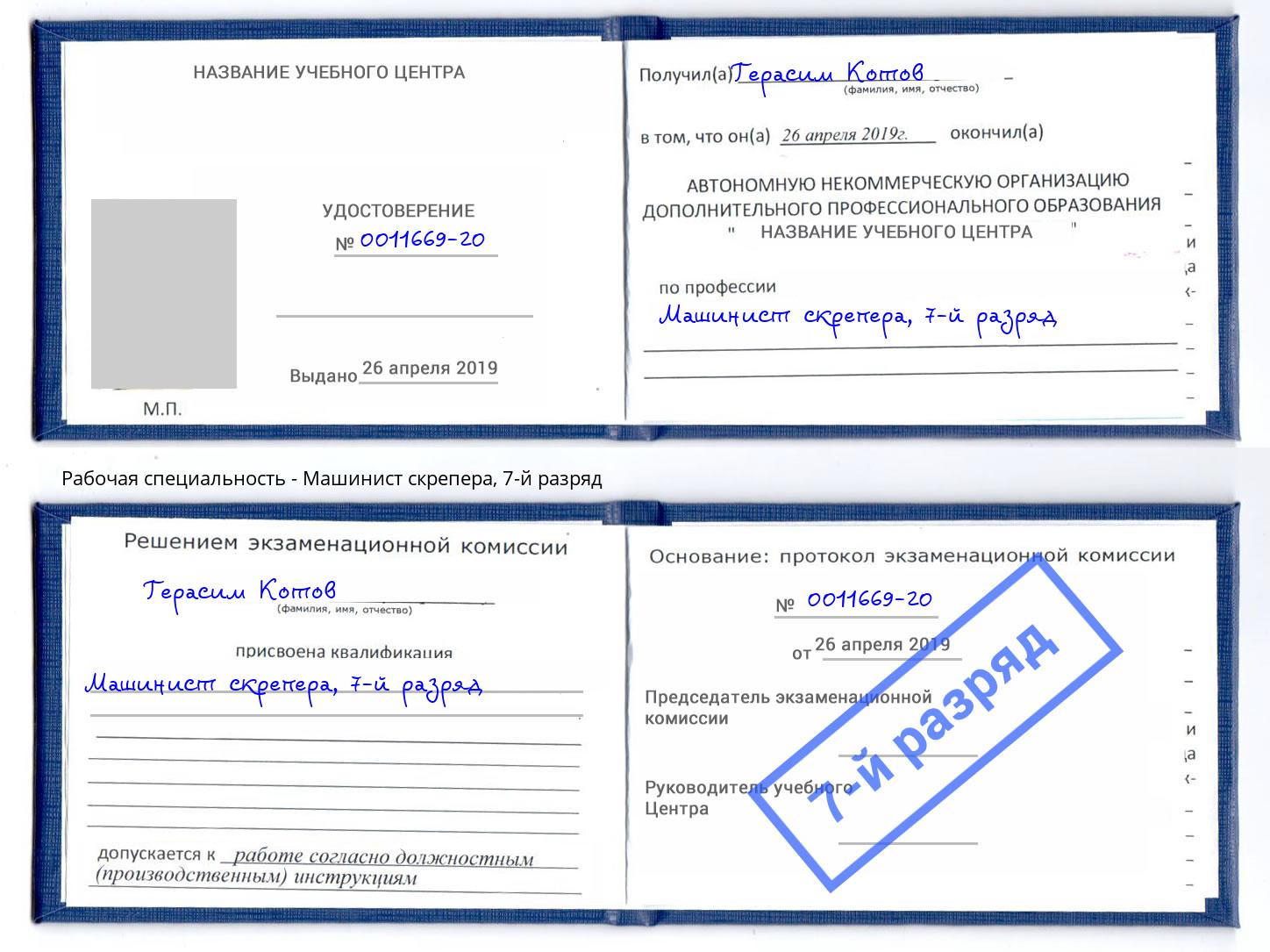 корочка 7-й разряд Машинист скрепера Санкт-Петербург