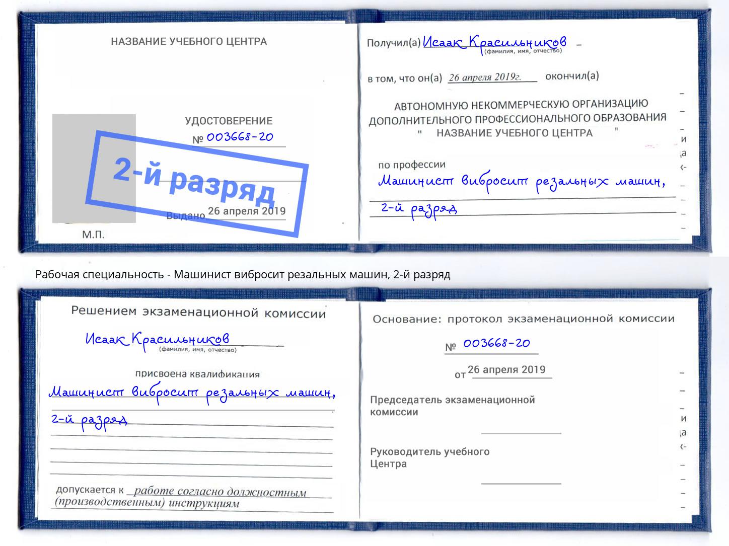 корочка 2-й разряд Машинист вибросит резальных машин Санкт-Петербург