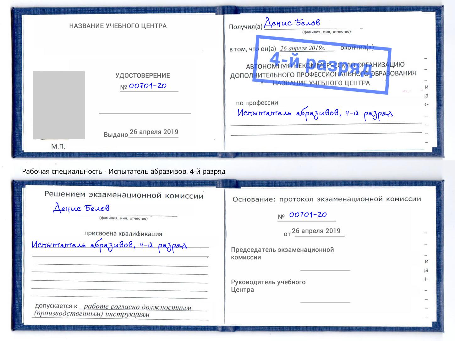 корочка 4-й разряд Испытатель абразивов Санкт-Петербург