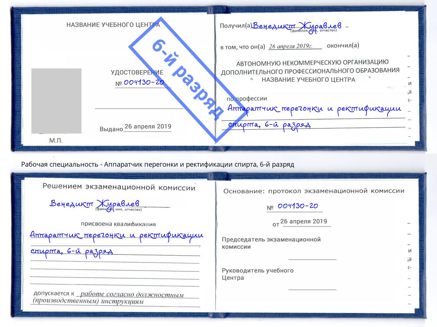 корочка 6-й разряд Аппаратчик перегонки и ректификации спирта Санкт-Петербург