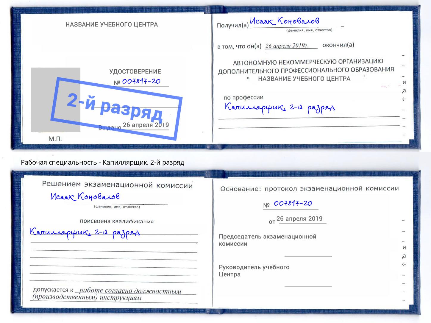 корочка 2-й разряд Капиллярщик Санкт-Петербург