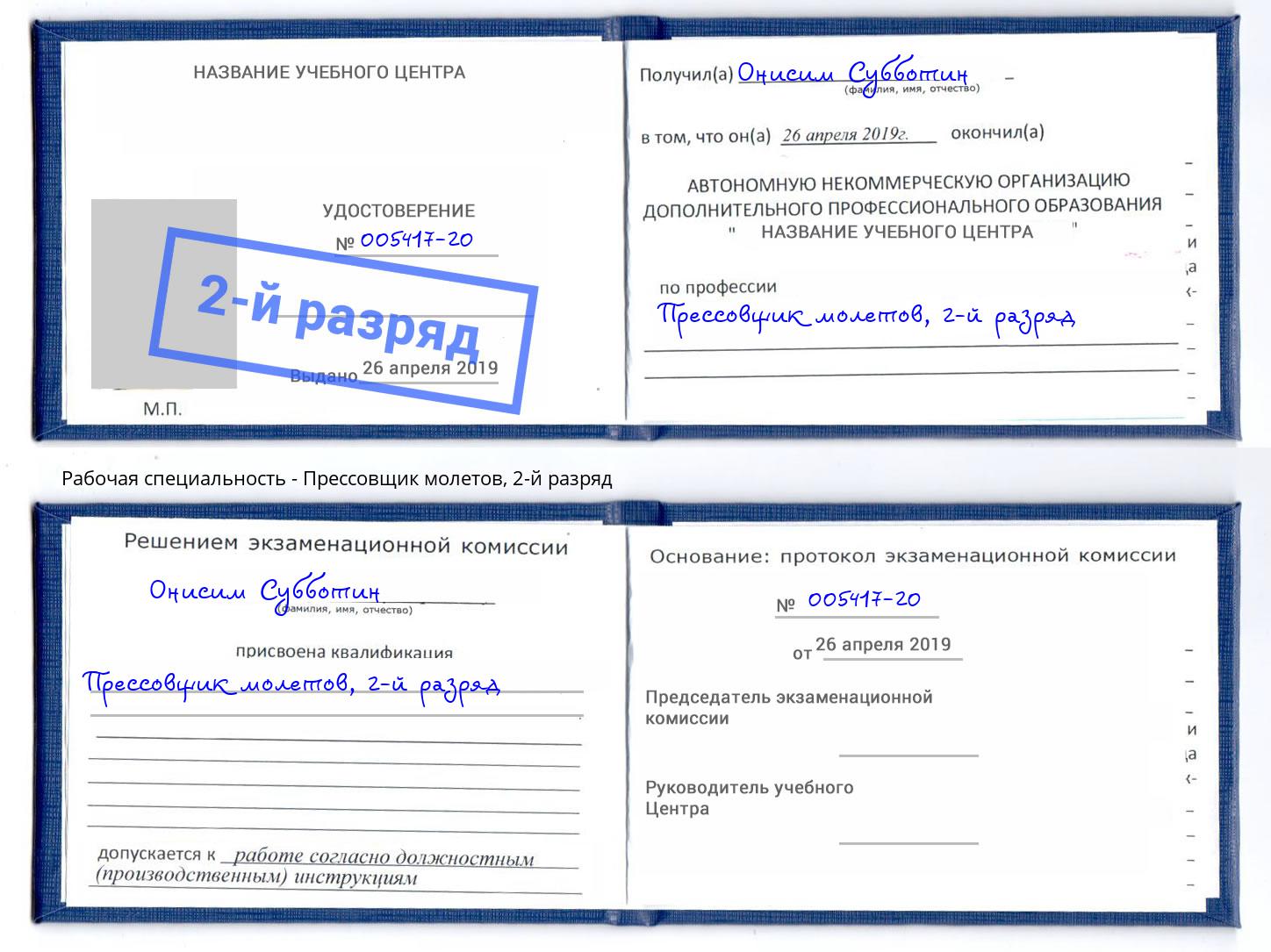 корочка 2-й разряд Прессовщик молетов Санкт-Петербург