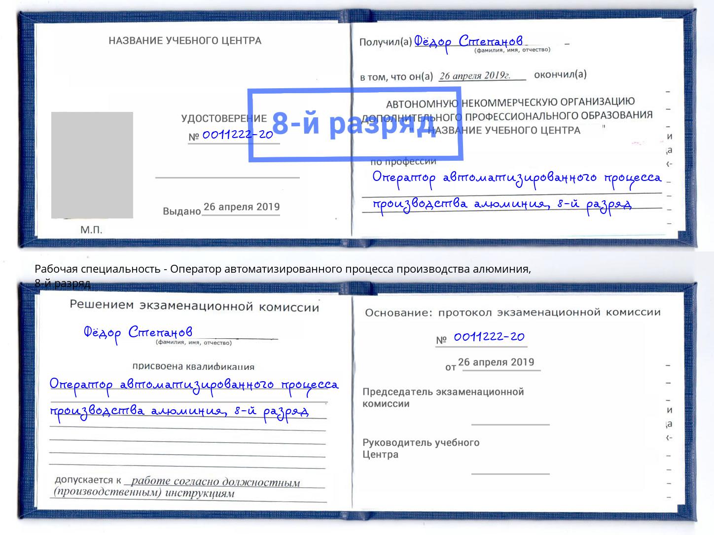 корочка 8-й разряд Оператор автоматизированного процесса производства алюминия Санкт-Петербург