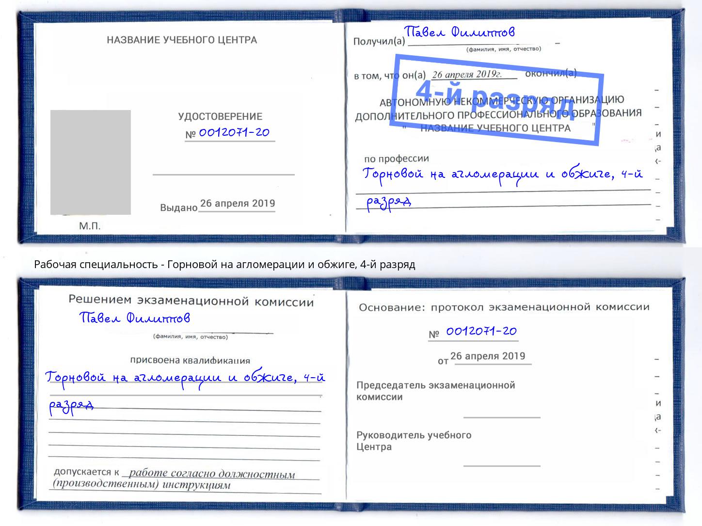 корочка 4-й разряд Горновой на агломерации и обжиге Санкт-Петербург