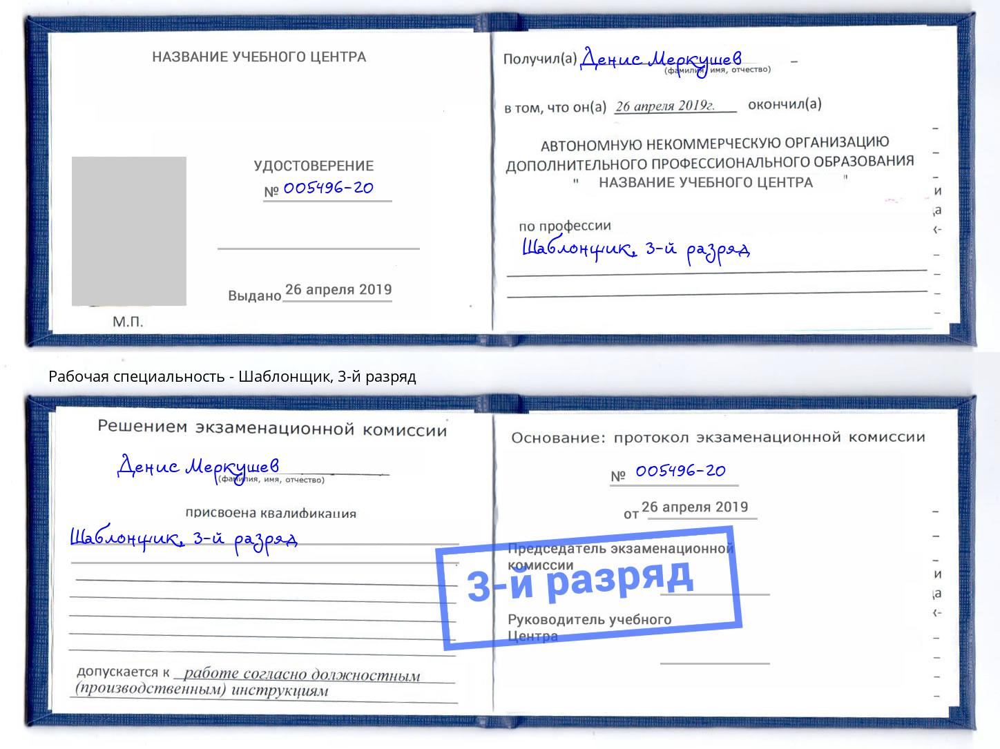 корочка 3-й разряд Шаблонщик Санкт-Петербург