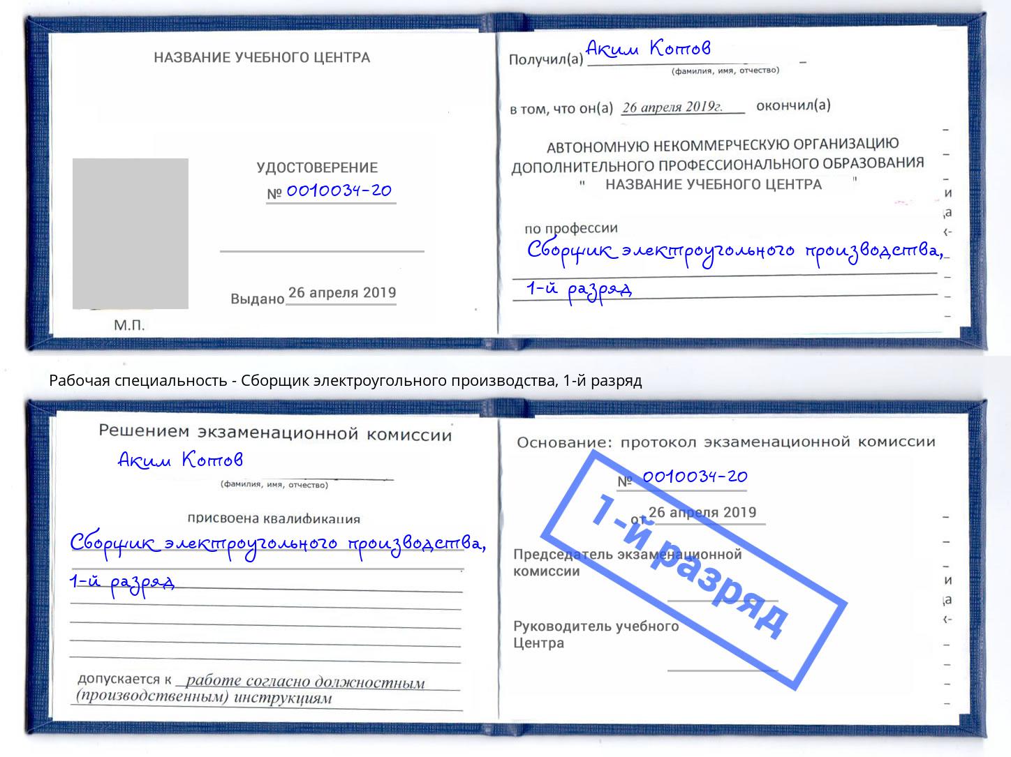 корочка 1-й разряд Сборщик электроугольного производства Санкт-Петербург