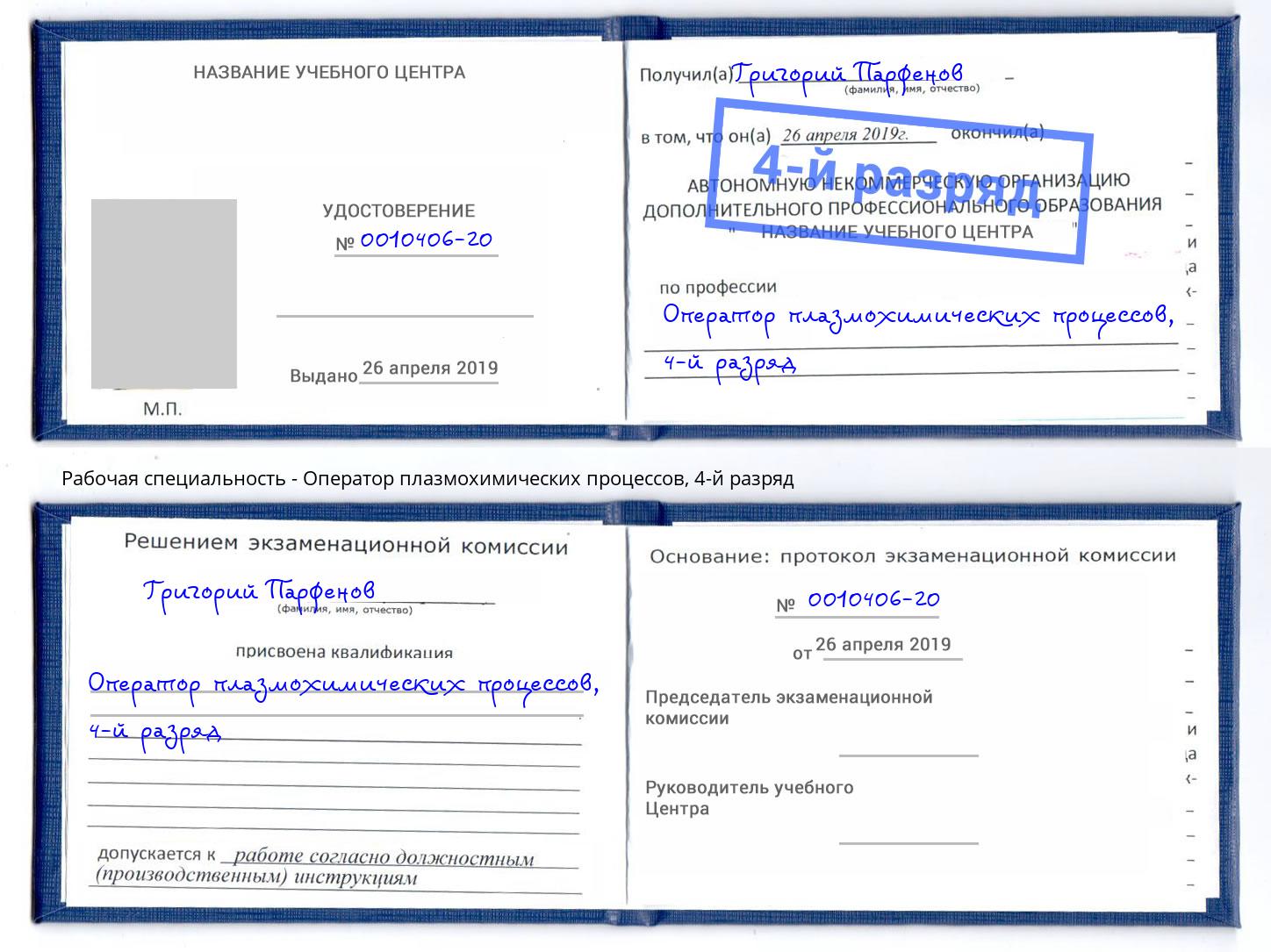 корочка 4-й разряд Оператор плазмохимических процессов Санкт-Петербург