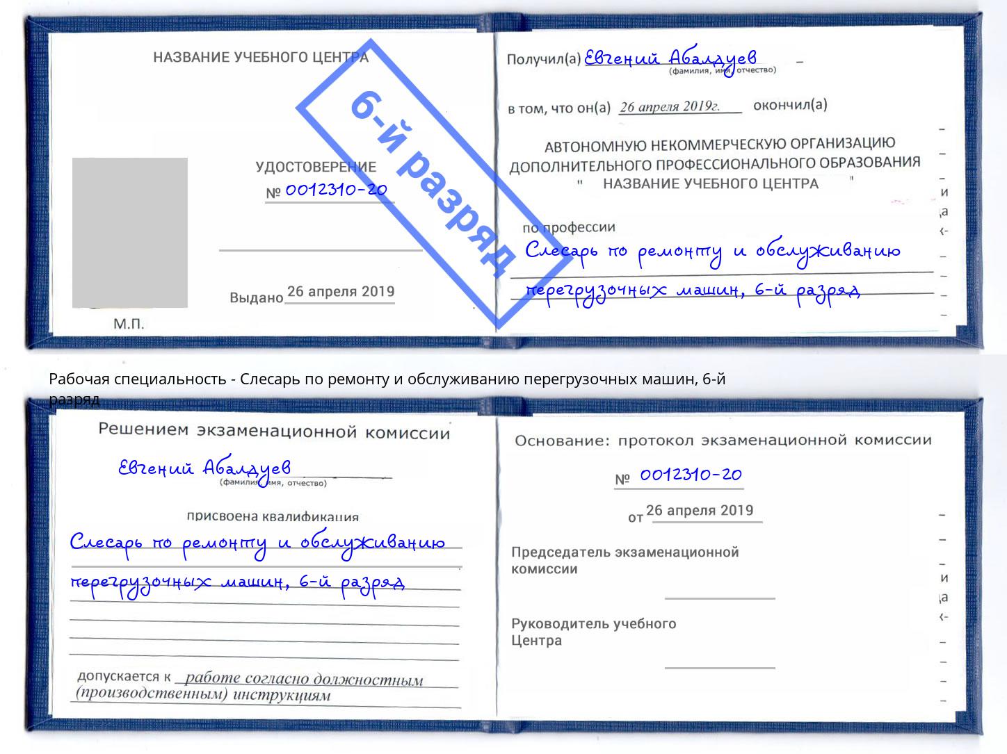 корочка 6-й разряд Слесарь по ремонту и обслуживанию перегрузочных машин Санкт-Петербург