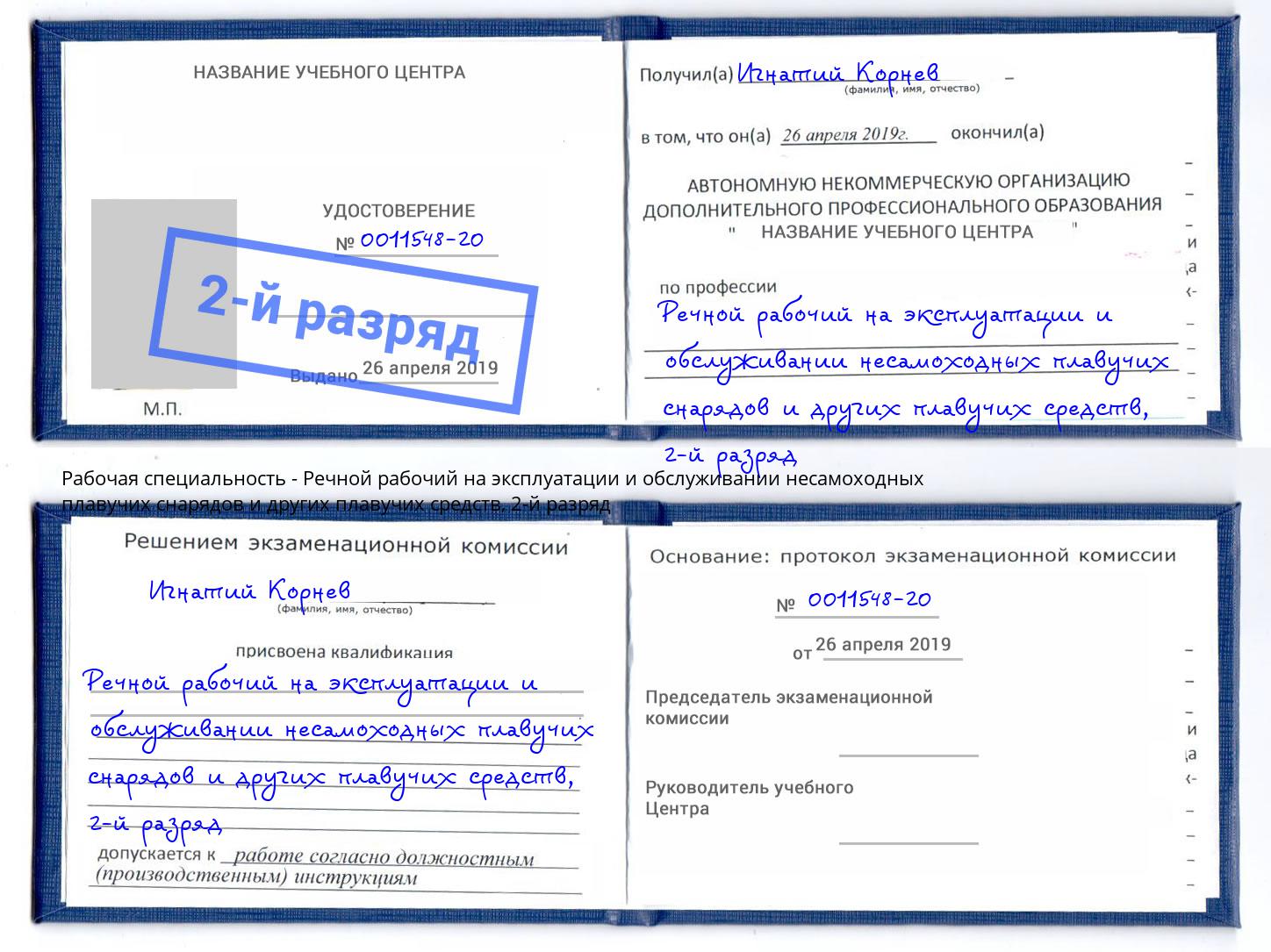 корочка 2-й разряд Речной рабочий на эксплуатации и обслуживании несамоходных плавучих снарядов и других плавучих средств Санкт-Петербург