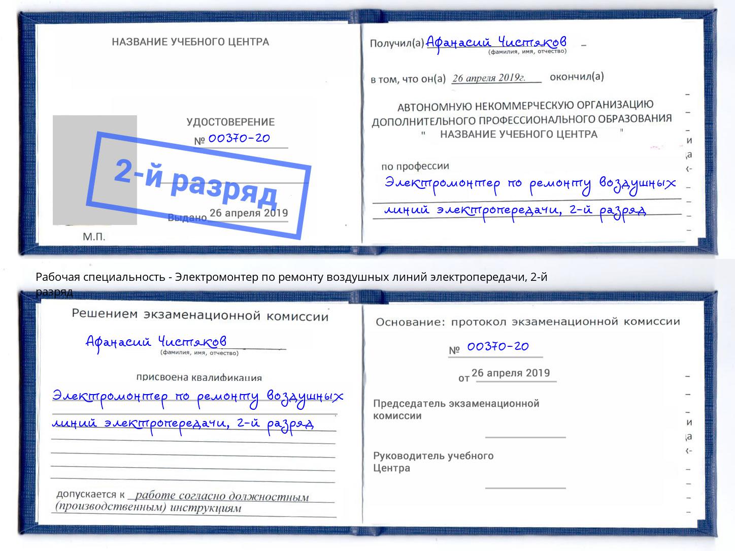 корочка 2-й разряд Электромонтер по ремонту воздушных линий электропередачи Санкт-Петербург