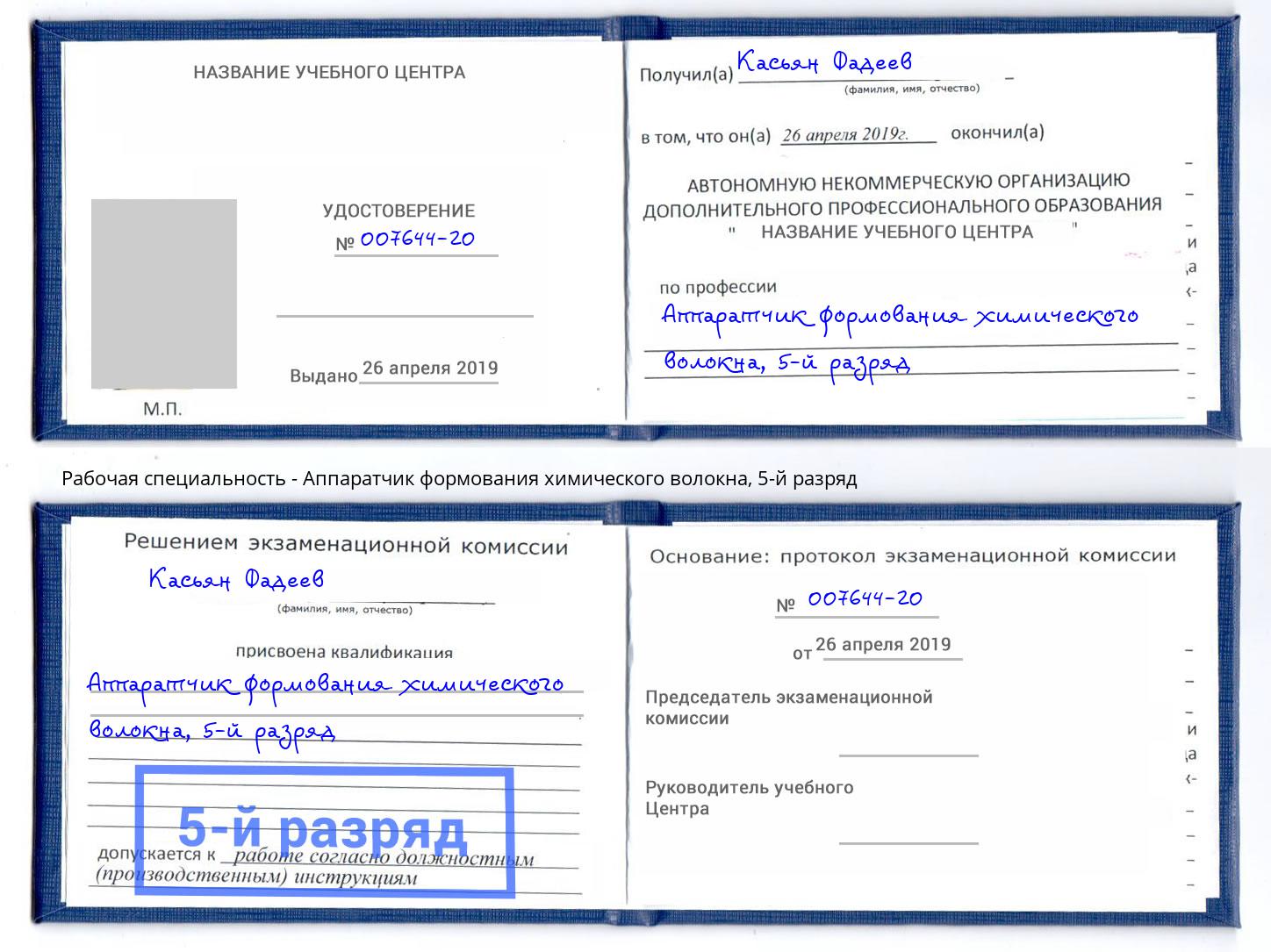 корочка 5-й разряд Аппаратчик формования химического волокна Санкт-Петербург