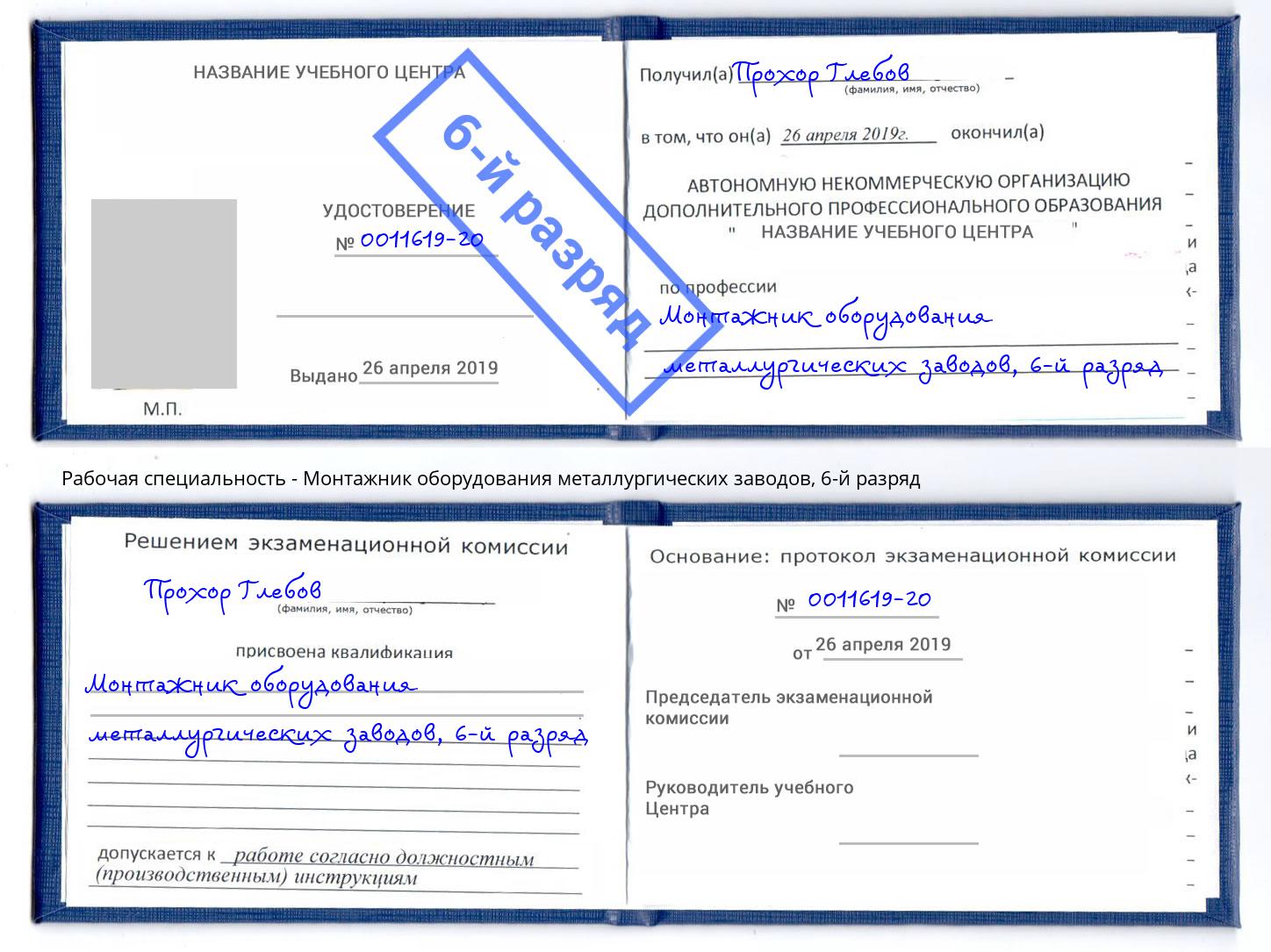 корочка 6-й разряд Монтажник оборудования металлургических заводов Санкт-Петербург