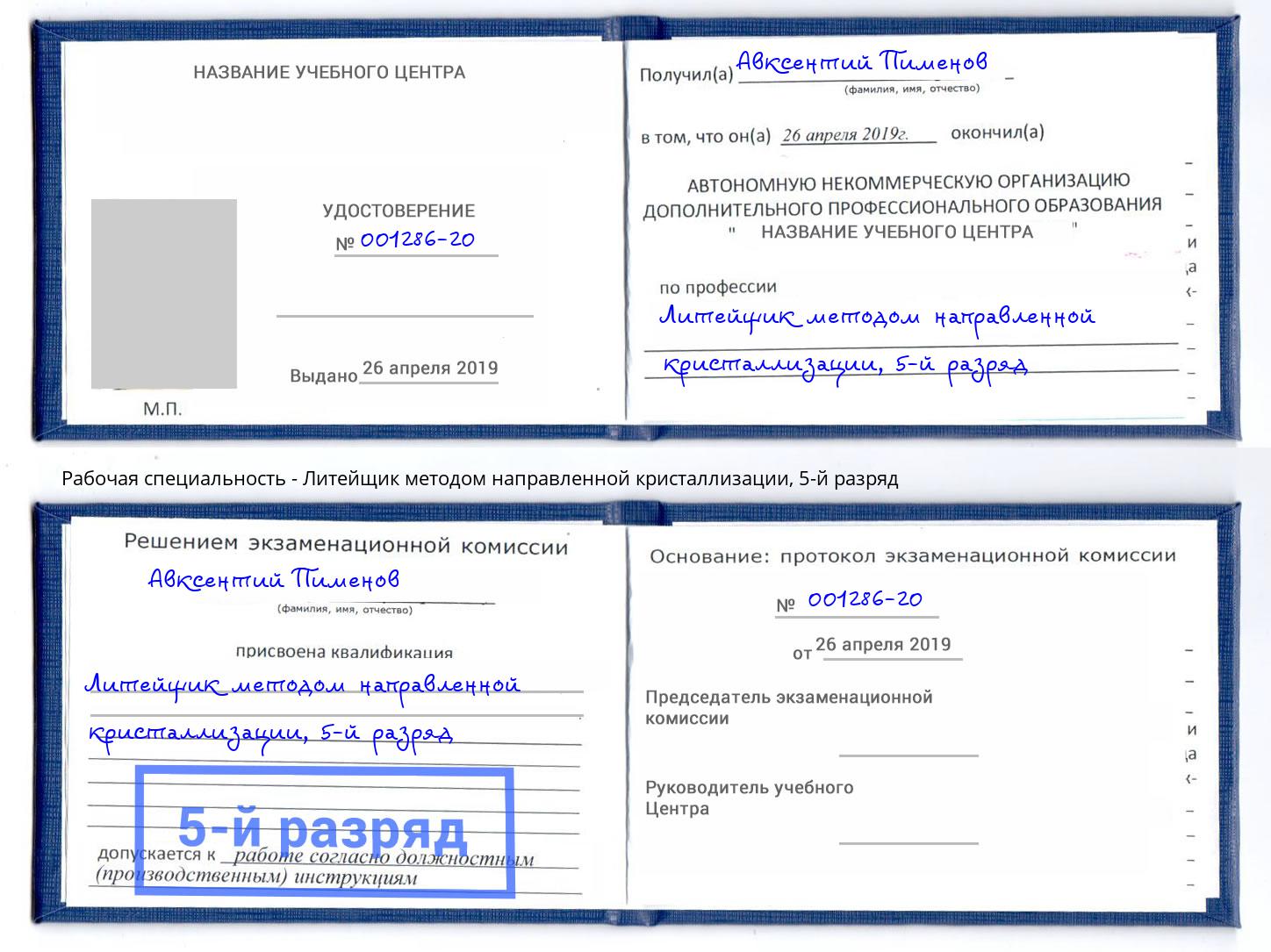 корочка 5-й разряд Литейщик методом направленной кристаллизации Санкт-Петербург