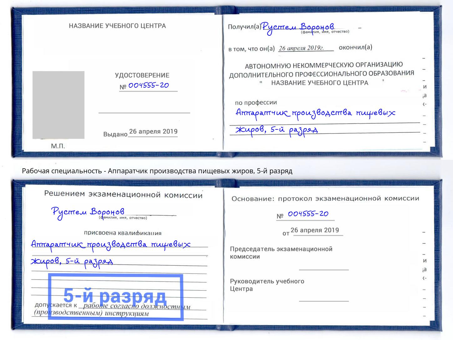 корочка 5-й разряд Аппаратчик производства пищевых жиров Санкт-Петербург