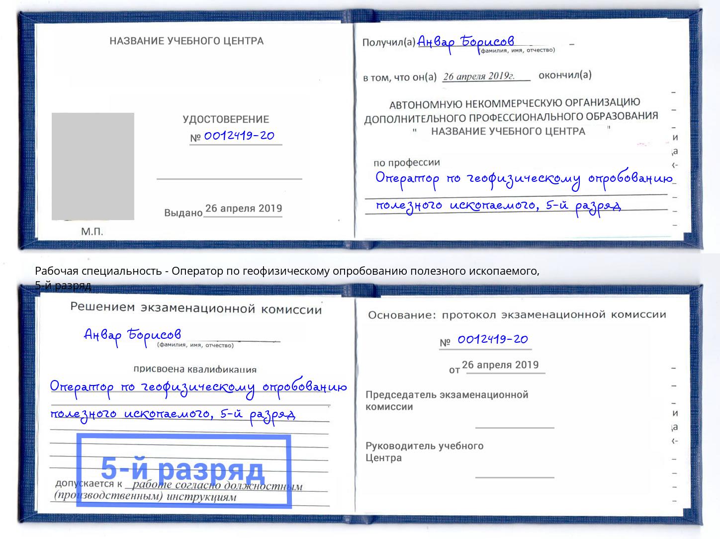 корочка 5-й разряд Оператор по геофизическому опробованию полезного ископаемого Санкт-Петербург