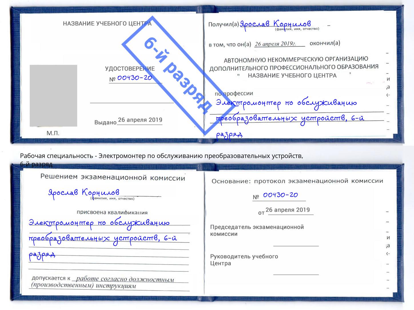 корочка 6-й разряд Электромонтер по обслуживанию преобразовательных устройств Санкт-Петербург