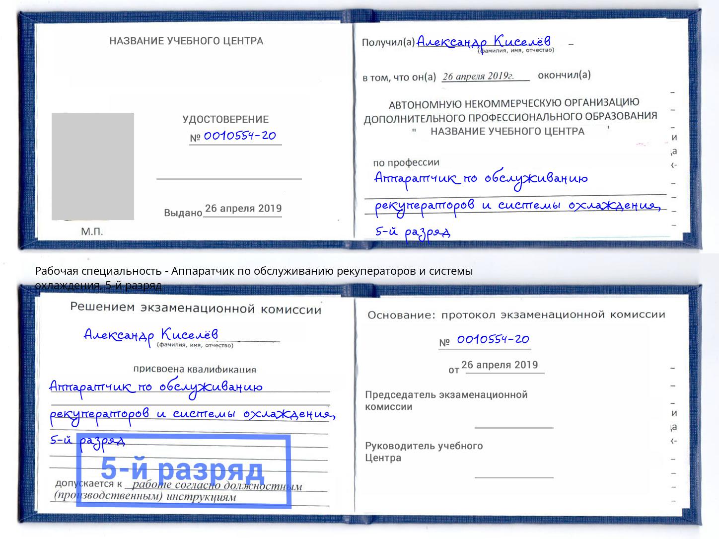 корочка 5-й разряд Аппаратчик по обслуживанию рекуператоров и системы охлаждения Санкт-Петербург