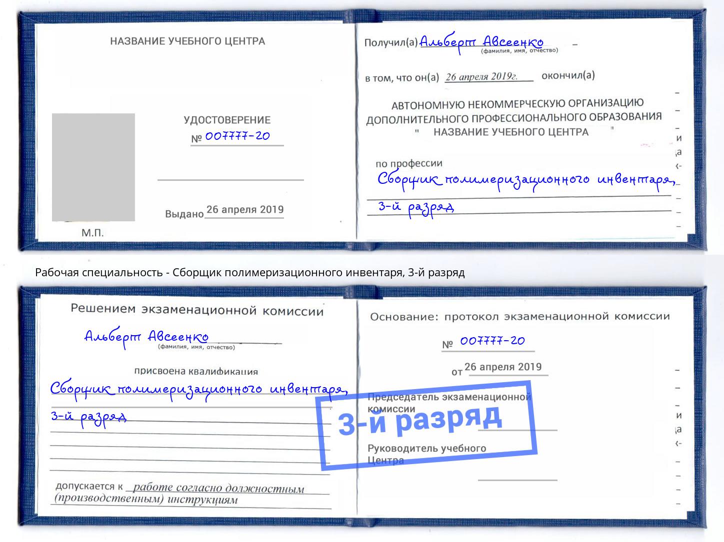 корочка 3-й разряд Сборщик полимеризационного инвентаря Санкт-Петербург
