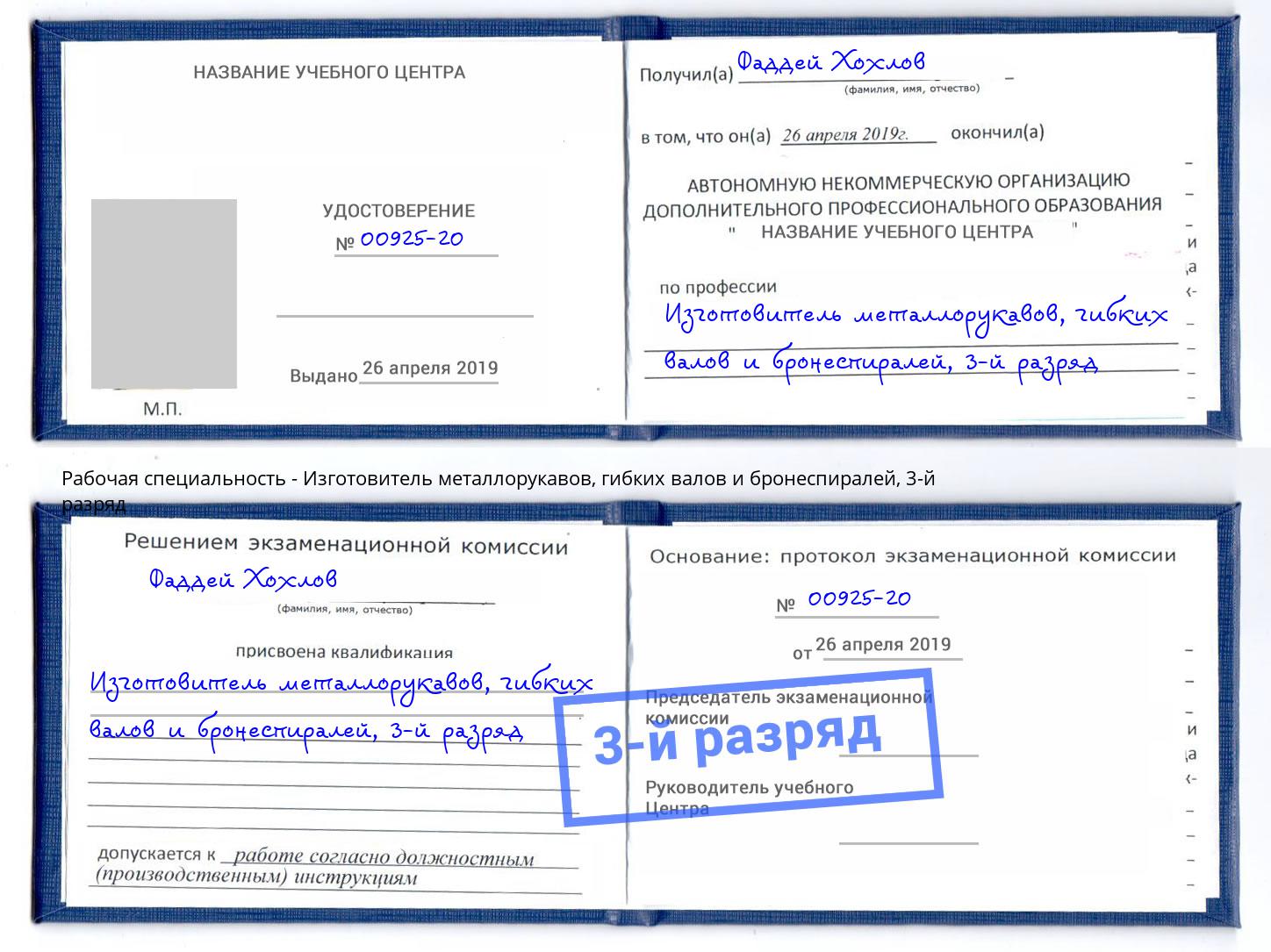 корочка 3-й разряд Изготовитель металлорукавов, гибких валов и бронеспиралей Санкт-Петербург