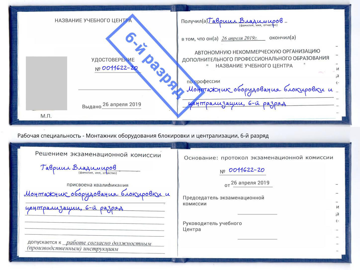 корочка 6-й разряд Монтажник оборудования блокировки и централизации Санкт-Петербург