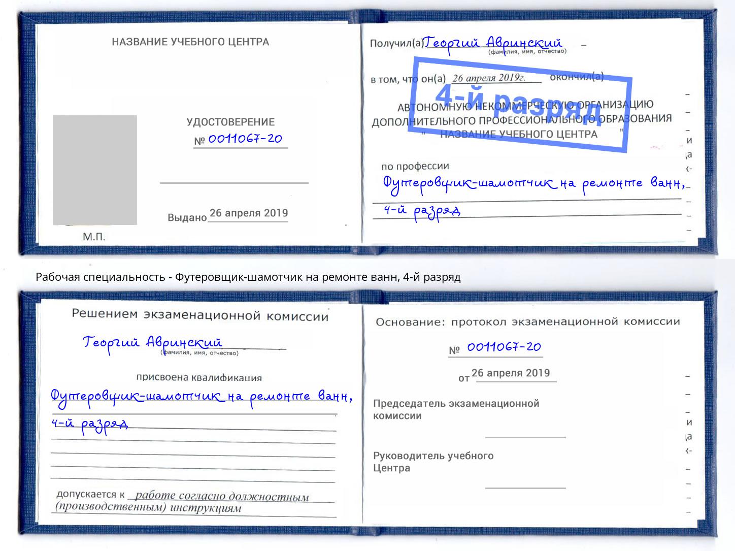 корочка 4-й разряд Футеровщик-шамотчик на ремонте ванн Санкт-Петербург