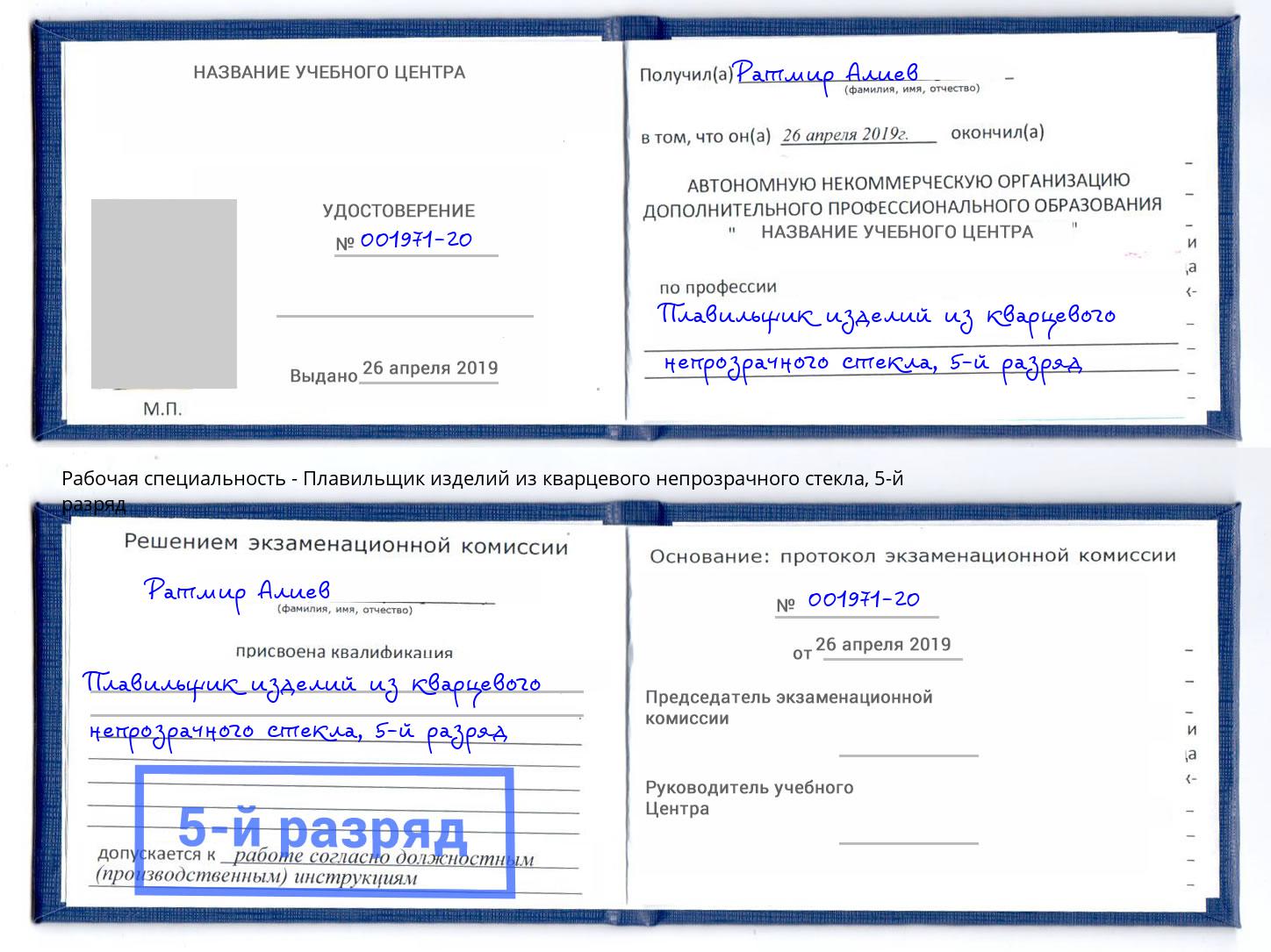 корочка 5-й разряд Плавильщик изделий из кварцевого непрозрачного стекла Санкт-Петербург