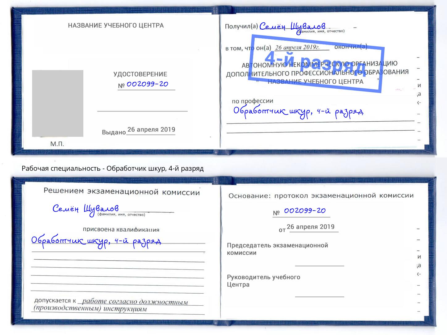 корочка 4-й разряд Обработчик шкур Санкт-Петербург