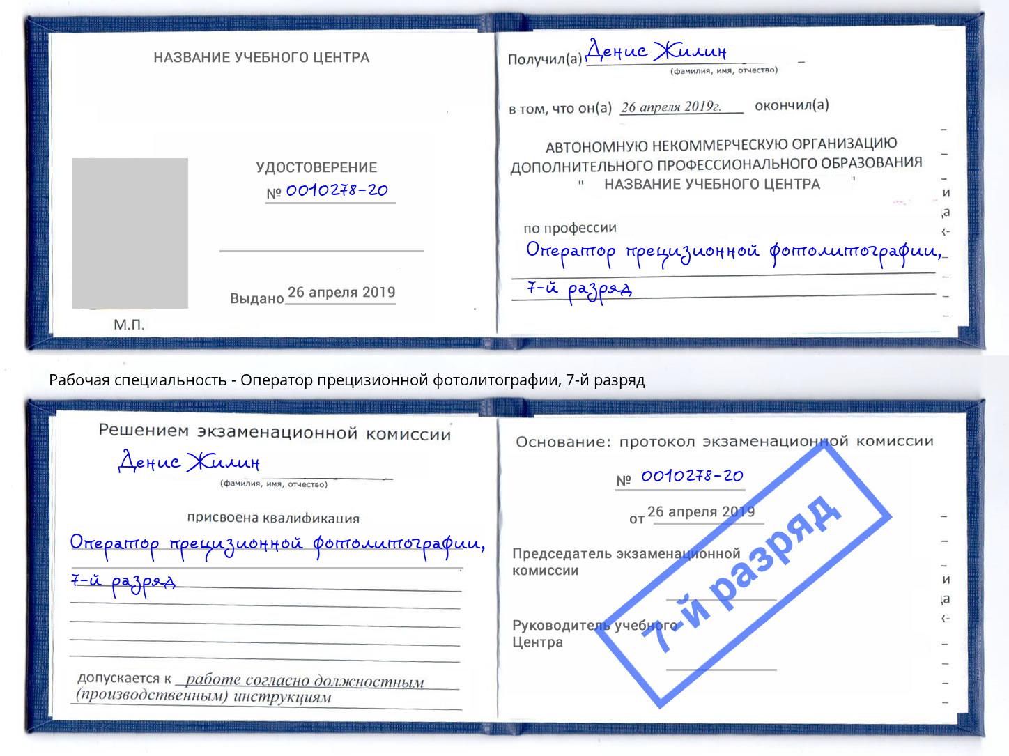 корочка 7-й разряд Оператор прецизионной фотолитографии Санкт-Петербург