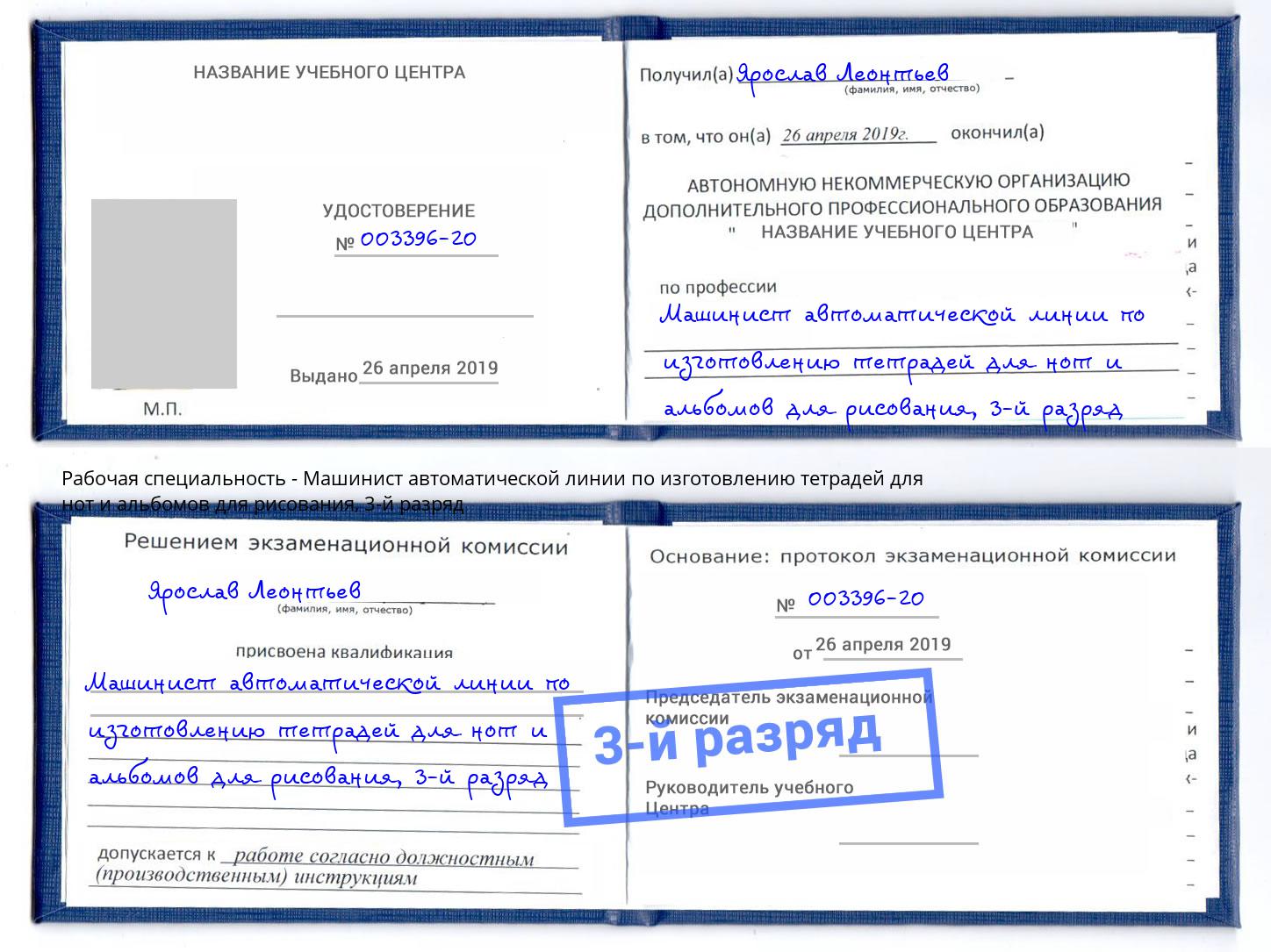 корочка 3-й разряд Машинист автоматической линии по изготовлению тетрадей для нот и альбомов для рисования Санкт-Петербург