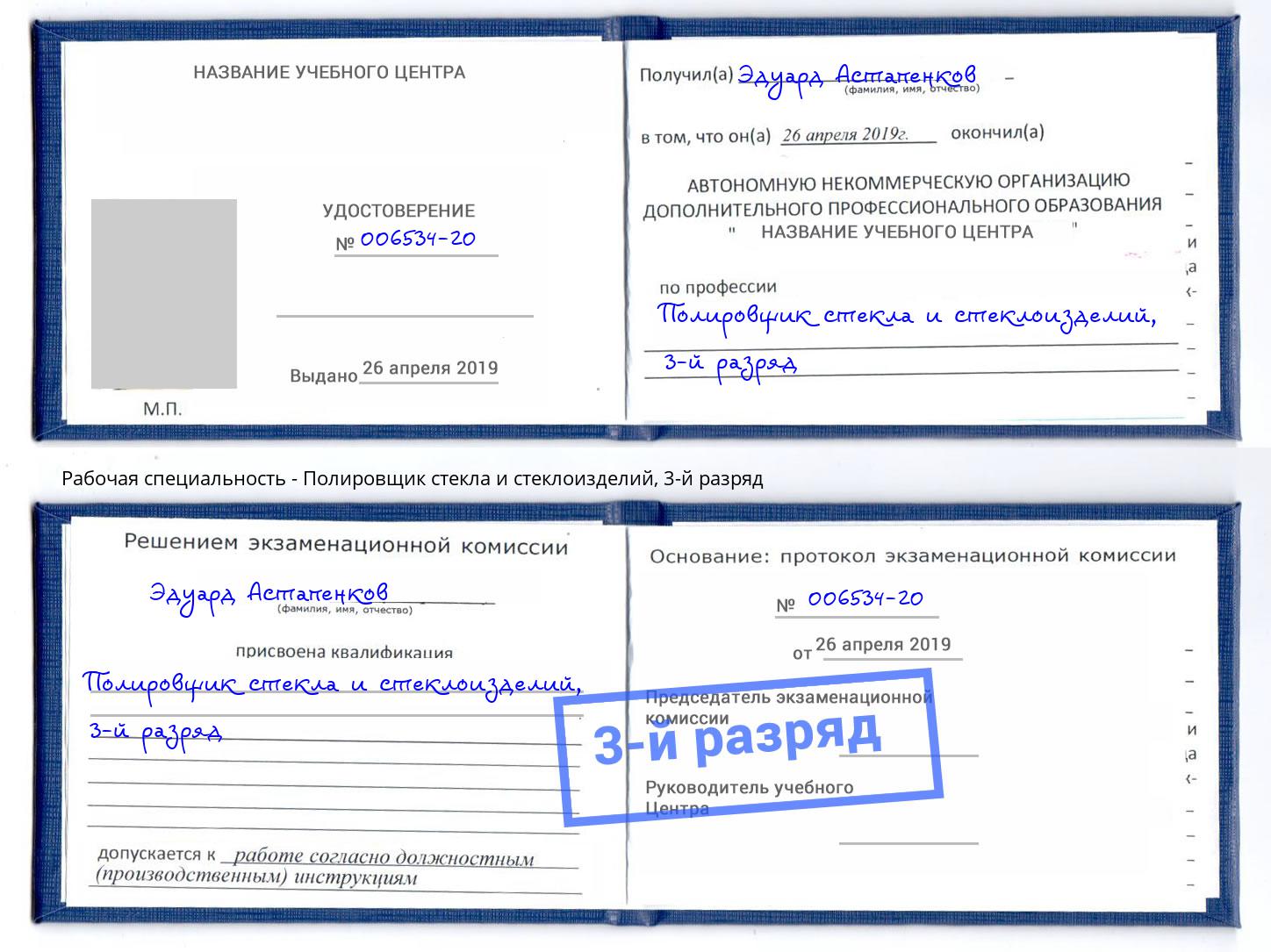 корочка 3-й разряд Полировщик стекла и стеклоизделий Санкт-Петербург