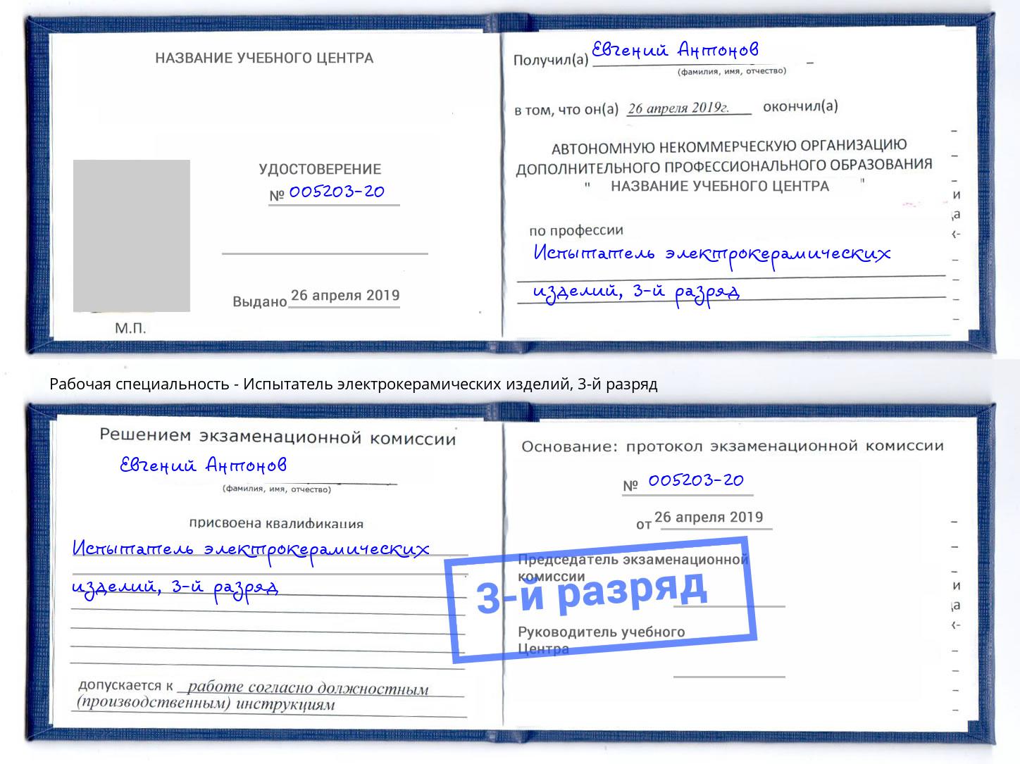 корочка 3-й разряд Испытатель электрокерамических изделий Санкт-Петербург