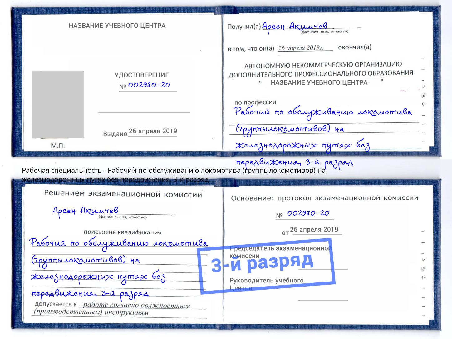 корочка 3-й разряд Рабочий по обслуживанию локомотива (группылокомотивов) на железнодорожных путях без передвижения Санкт-Петербург