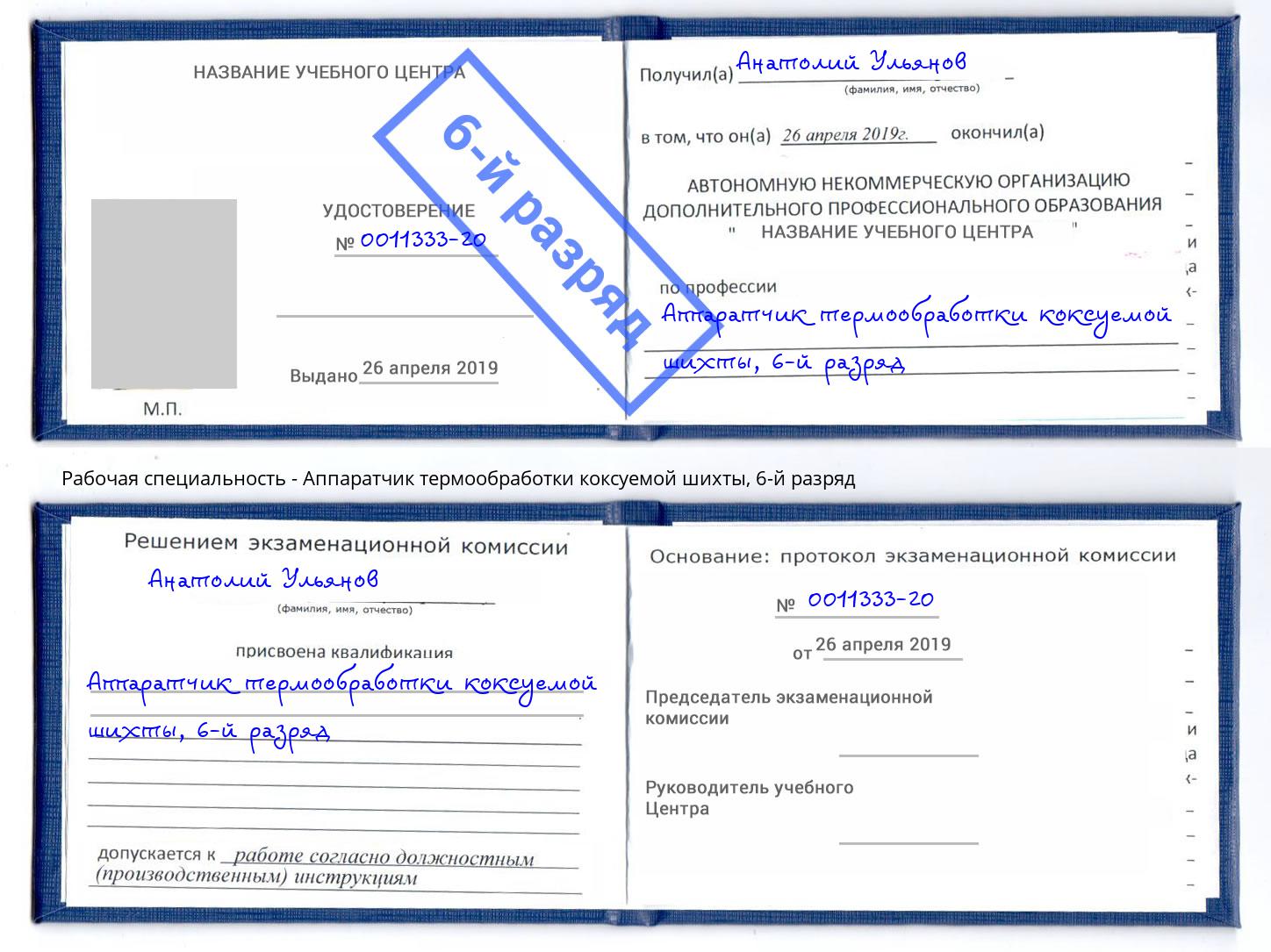 корочка 6-й разряд Аппаратчик термообработки коксуемой шихты Санкт-Петербург