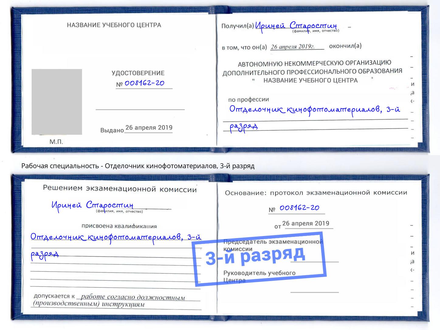 корочка 3-й разряд Отделочник кинофотоматериалов Санкт-Петербург