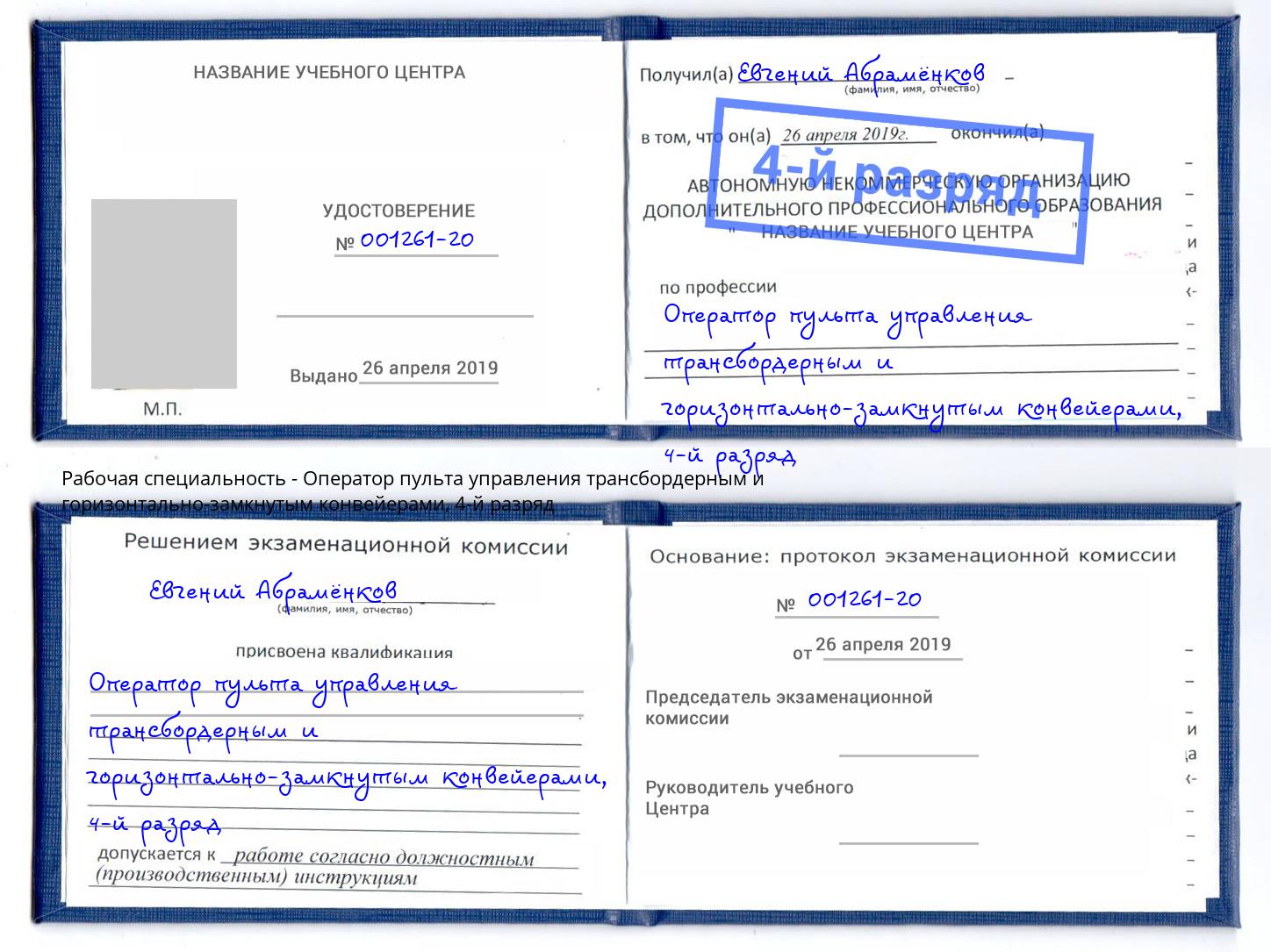 корочка 4-й разряд Оператор пульта управления трансбордерным и горизонтально-замкнутым конвейерами Санкт-Петербург