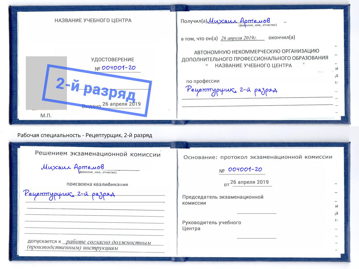 корочка 2-й разряд Рецептурщик Санкт-Петербург