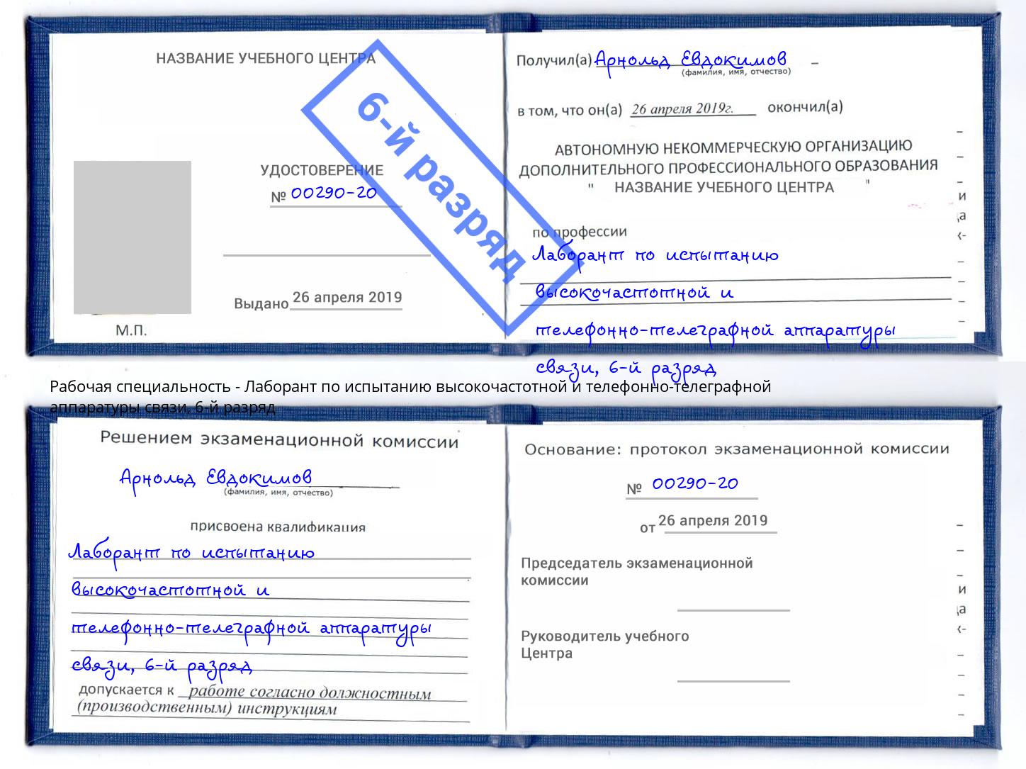 корочка 6-й разряд Лаборант по испытанию высокочастотной и телефонно-телеграфной аппаратуры связи Санкт-Петербург