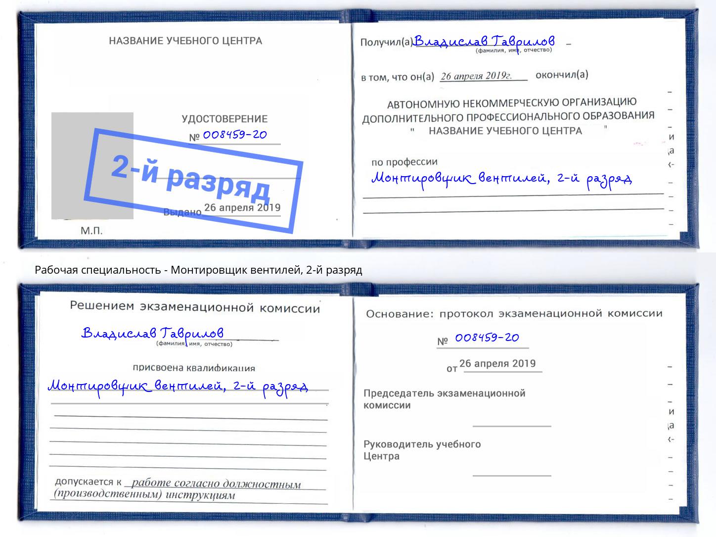 корочка 2-й разряд Монтировщик вентилей Санкт-Петербург