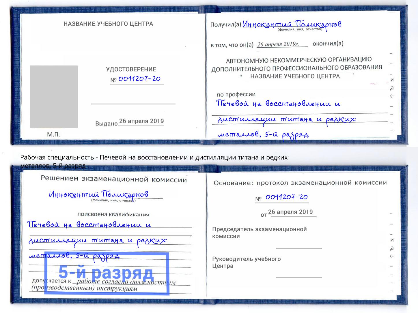 корочка 5-й разряд Печевой на восстановлении и дистилляции титана и редких металлов Санкт-Петербург