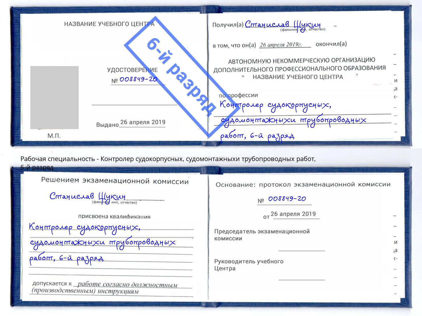 корочка 6-й разряд Контролер судокорпусных, судомонтажныхи трубопроводных работ Санкт-Петербург