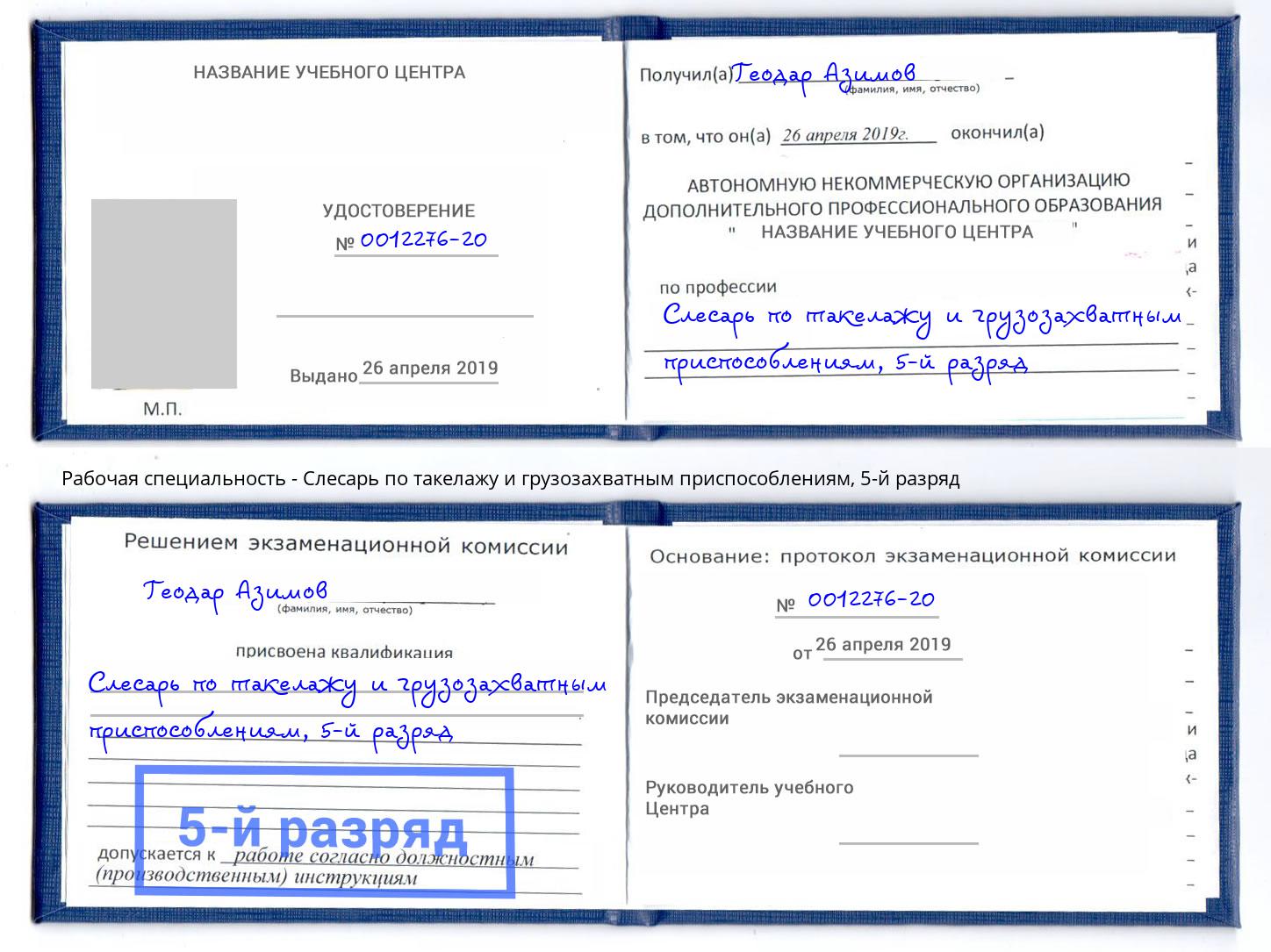 корочка 5-й разряд Слесарь по такелажу и грузозахватным приспособлениям Санкт-Петербург