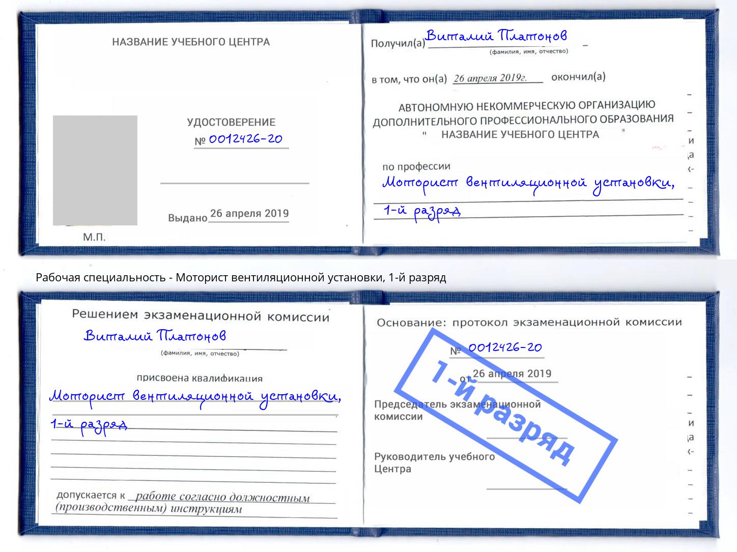 корочка 1-й разряд Моторист вентиляционной установки Санкт-Петербург