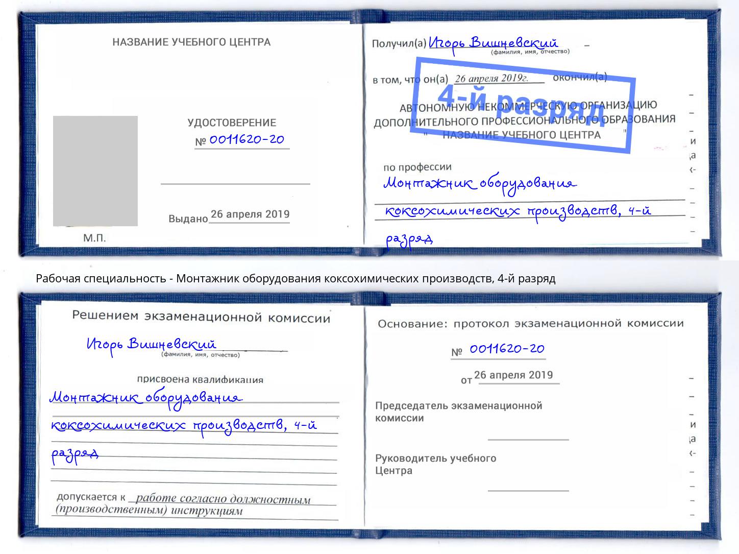 корочка 4-й разряд Монтажник оборудования коксохимических производств Санкт-Петербург