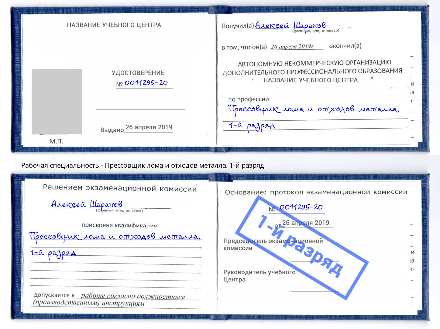 корочка 1-й разряд Прессовщик лома и отходов металла Санкт-Петербург