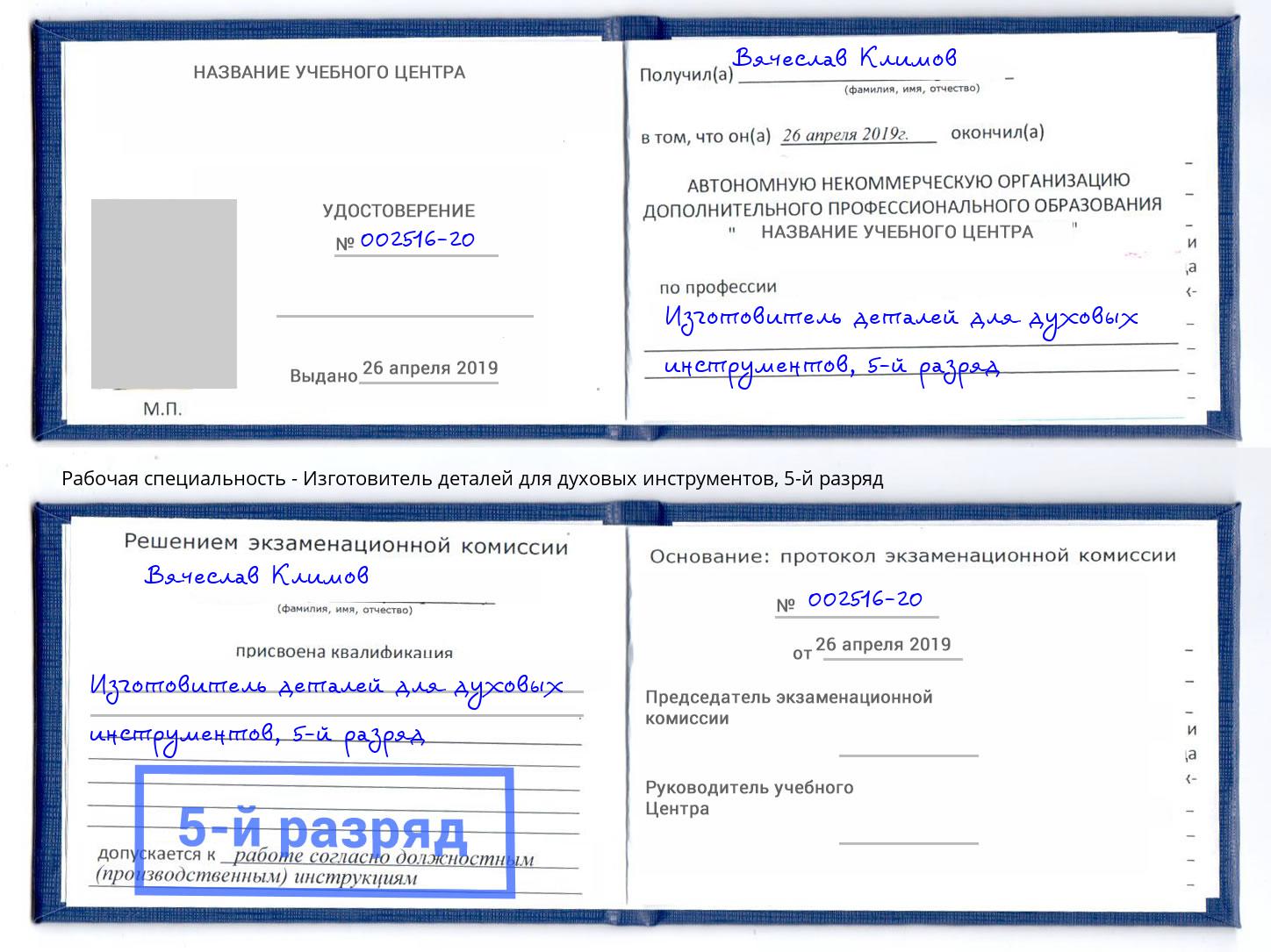 корочка 5-й разряд Изготовитель деталей для духовых инструментов Санкт-Петербург