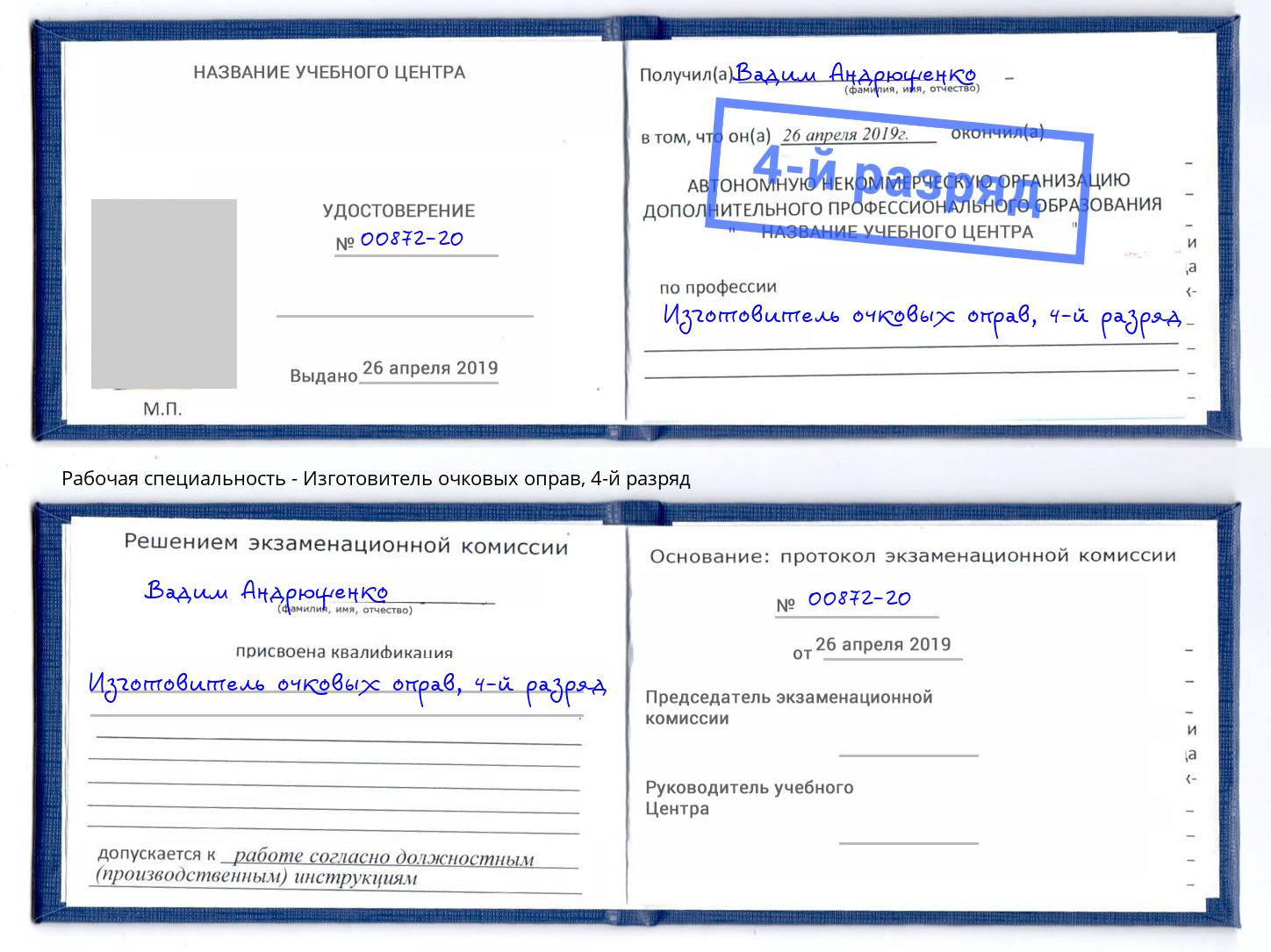 корочка 4-й разряд Изготовитель очковых оправ Санкт-Петербург