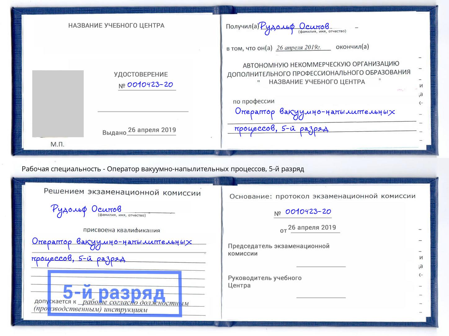 корочка 5-й разряд Оператор вакуумно-напылительных процессов Санкт-Петербург