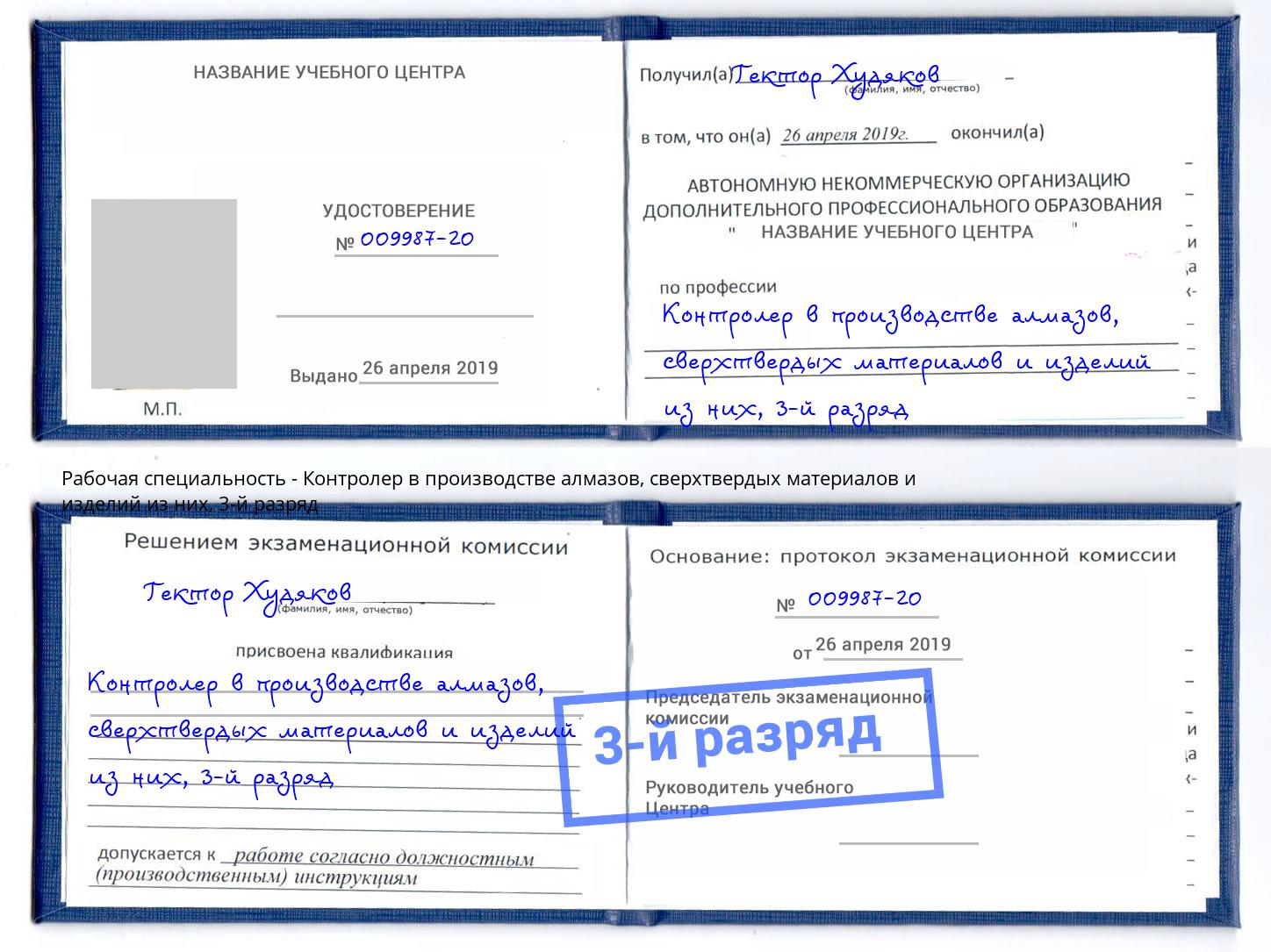 корочка 3-й разряд Контролер в производстве алмазов, сверхтвердых материалов и изделий из них Санкт-Петербург