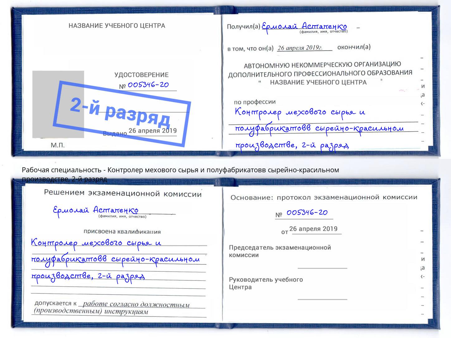 корочка 2-й разряд Контролер мехового сырья и полуфабрикатовв сырейно-красильном производстве Санкт-Петербург