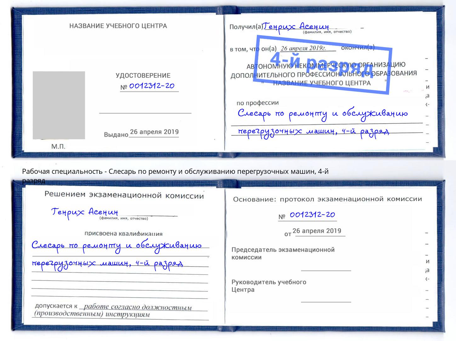 корочка 4-й разряд Слесарь по ремонту и обслуживанию перегрузочных машин Санкт-Петербург